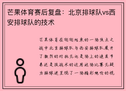 芒果体育赛后复盘：北京排球队vs西安排球队的技术