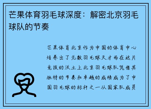 芒果体育羽毛球深度：解密北京羽毛球队的节奏