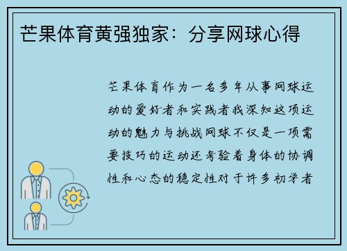 芒果体育黄强独家：分享网球心得