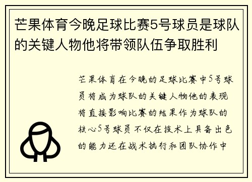芒果体育今晚足球比赛5号球员是球队的关键人物他将带领队伍争取胜利