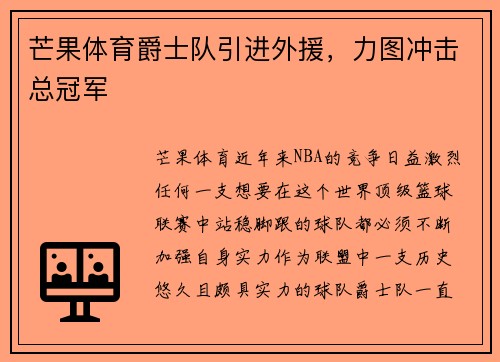 芒果体育爵士队引进外援，力图冲击总冠军