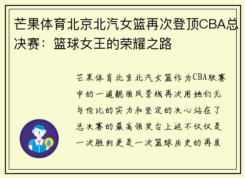 芒果体育北京北汽女篮再次登顶CBA总决赛：篮球女王的荣耀之路