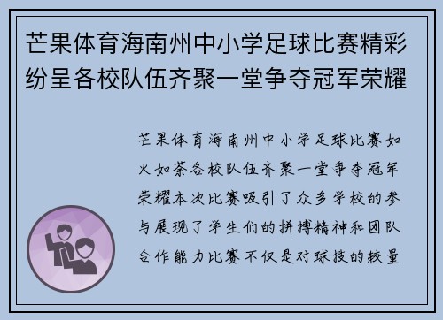 芒果体育海南州中小学足球比赛精彩纷呈各校队伍齐聚一堂争夺冠军荣耀