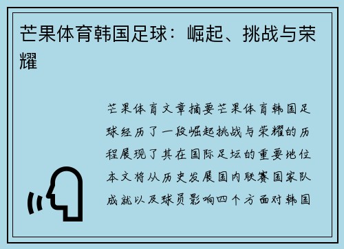 芒果体育韩国足球：崛起、挑战与荣耀