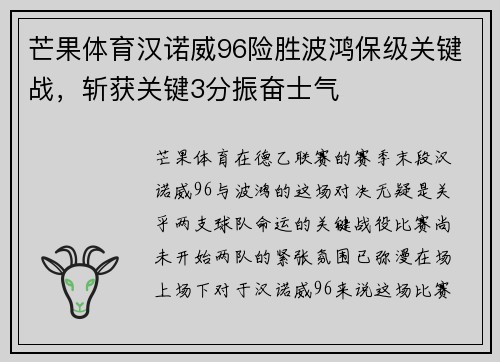 芒果体育汉诺威96险胜波鸿保级关键战，斩获关键3分振奋士气