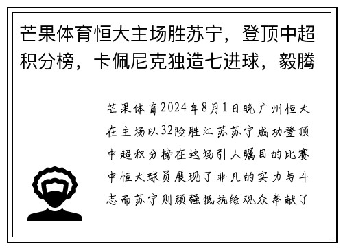 芒果体育恒大主场胜苏宁，登顶中超积分榜，卡佩尼克独造七进球，毅腾5_1击败重庆斯威，力压上海申花排名第二