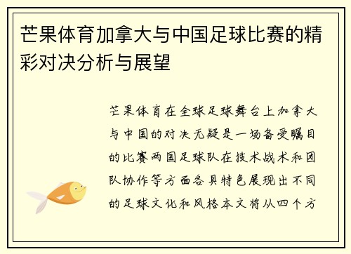 芒果体育加拿大与中国足球比赛的精彩对决分析与展望