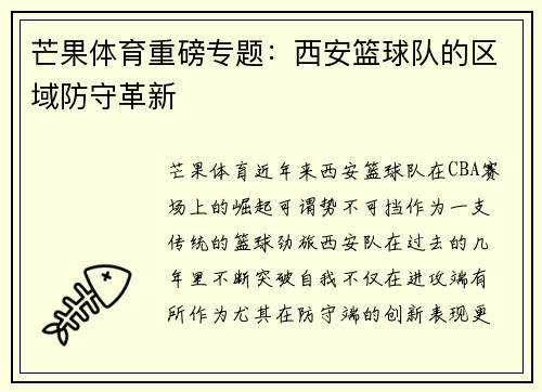 芒果体育重磅专题：西安篮球队的区域防守革新