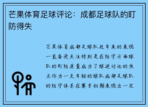 芒果体育足球评论：成都足球队的盯防得失