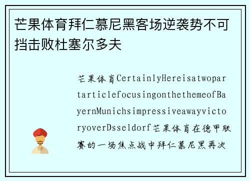 芒果体育拜仁慕尼黑客场逆袭势不可挡击败杜塞尔多夫