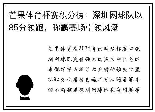 芒果体育杯赛积分榜：深圳网球队以85分领跑，称霸赛场引领风潮
