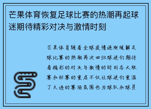 芒果体育恢复足球比赛的热潮再起球迷期待精彩对决与激情时刻