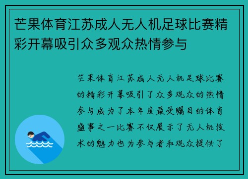 芒果体育江苏成人无人机足球比赛精彩开幕吸引众多观众热情参与