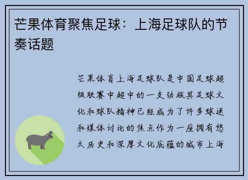 芒果体育聚焦足球：上海足球队的节奏话题