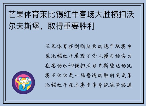 芒果体育莱比锡红牛客场大胜横扫沃尔夫斯堡，取得重要胜利