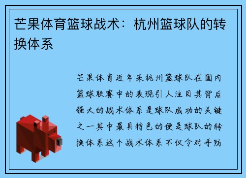 芒果体育篮球战术：杭州篮球队的转换体系