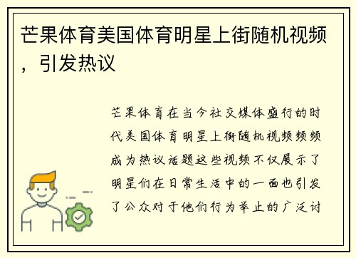 芒果体育美国体育明星上街随机视频，引发热议