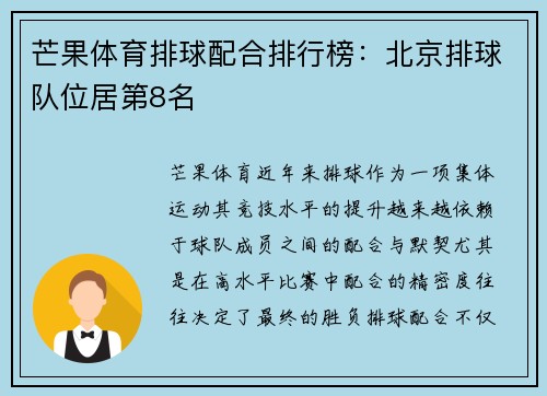 芒果体育排球配合排行榜：北京排球队位居第8名
