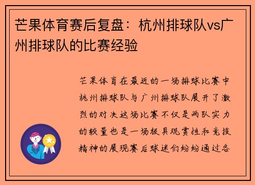 芒果体育赛后复盘：杭州排球队vs广州排球队的比赛经验