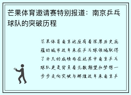 芒果体育邀请赛特别报道：南京乒乓球队的突破历程