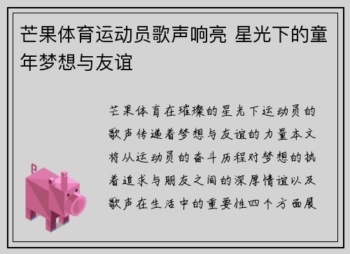 芒果体育运动员歌声响亮 星光下的童年梦想与友谊