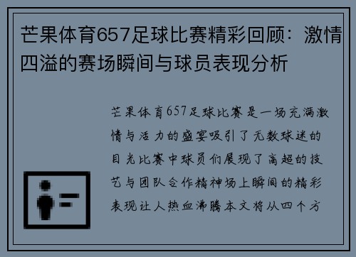 芒果体育657足球比赛精彩回顾：激情四溢的赛场瞬间与球员表现分析