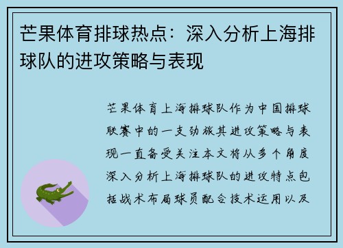 芒果体育排球热点：深入分析上海排球队的进攻策略与表现