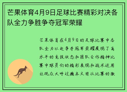 芒果体育4月9日足球比赛精彩对决各队全力争胜争夺冠军荣耀