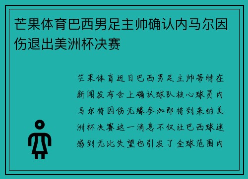 芒果体育巴西男足主帅确认内马尔因伤退出美洲杯决赛