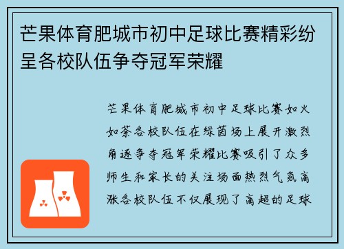 芒果体育肥城市初中足球比赛精彩纷呈各校队伍争夺冠军荣耀