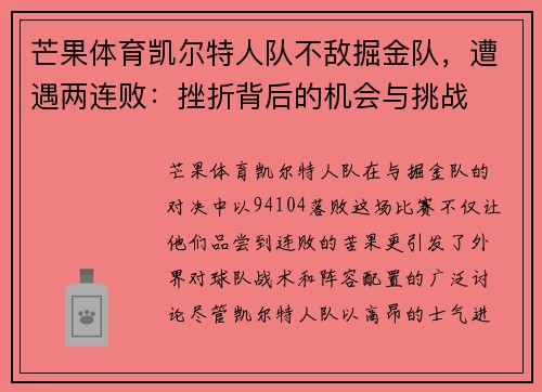 芒果体育凯尔特人队不敌掘金队，遭遇两连败：挫折背后的机会与挑战