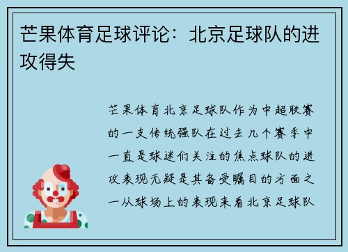 芒果体育足球评论：北京足球队的进攻得失