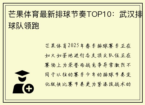 芒果体育最新排球节奏TOP10：武汉排球队领跑
