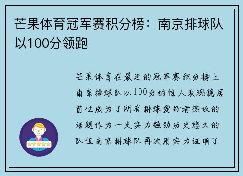 芒果体育冠军赛积分榜：南京排球队以100分领跑