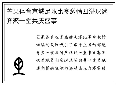 芒果体育京城足球比赛激情四溢球迷齐聚一堂共庆盛事