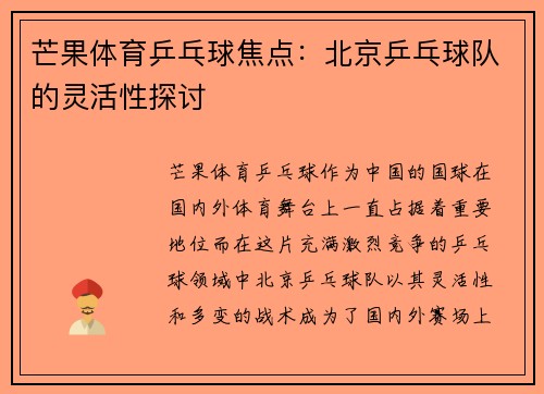 芒果体育乒乓球焦点：北京乒乓球队的灵活性探讨