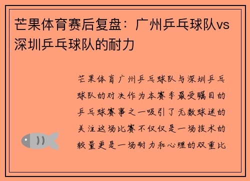 芒果体育赛后复盘：广州乒乓球队vs深圳乒乓球队的耐力