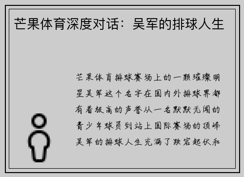 芒果体育深度对话：吴军的排球人生