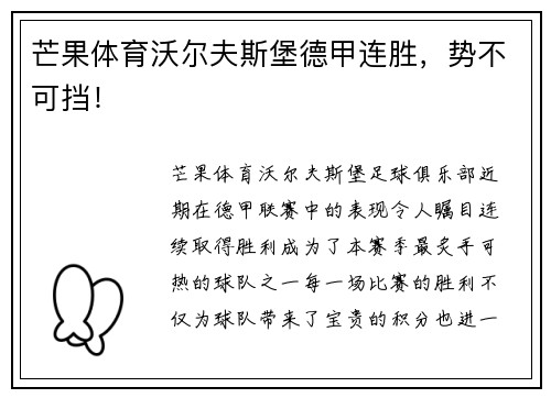 芒果体育沃尔夫斯堡德甲连胜，势不可挡！